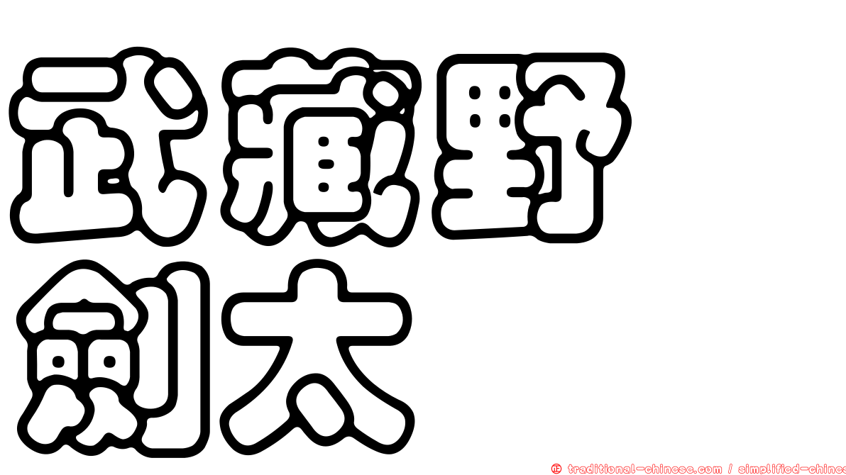 武藏野　劍太